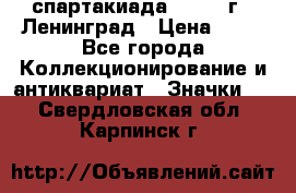 12.1) спартакиада : 1963 г - Ленинград › Цена ­ 99 - Все города Коллекционирование и антиквариат » Значки   . Свердловская обл.,Карпинск г.